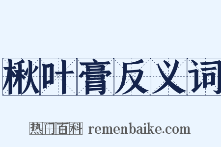 楸叶膏反义词是什么意思的图片